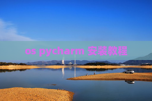 os pycharm 安装教程
