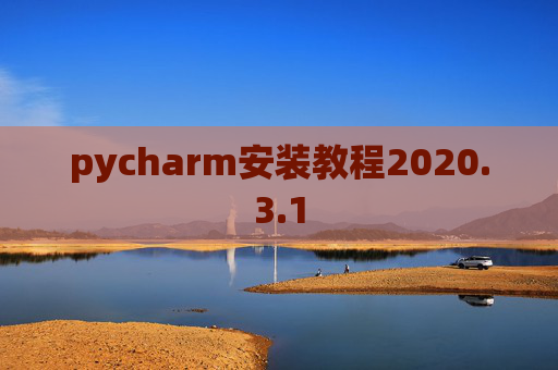 pycharm安装教程2020.3.1