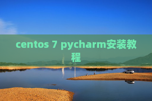 centos 7 pycharm安装教程