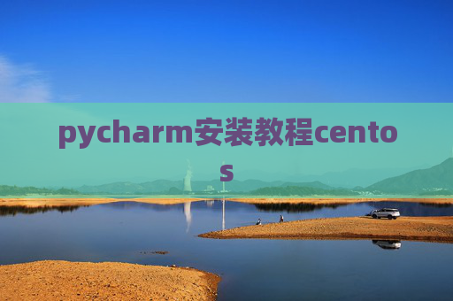 pycharm安装教程centos