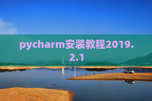 pycharm安装教程2019.2.1